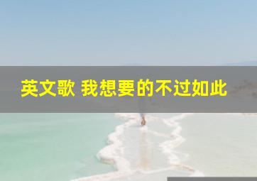 英文歌 我想要的不过如此